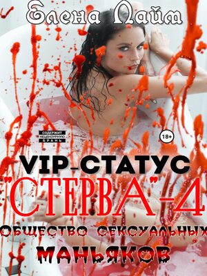 cover image of VIP-статус «Стерва» – 4